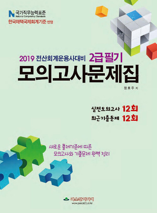 2019 전산회계운용사 대비 2급 필기 모의고사문제집