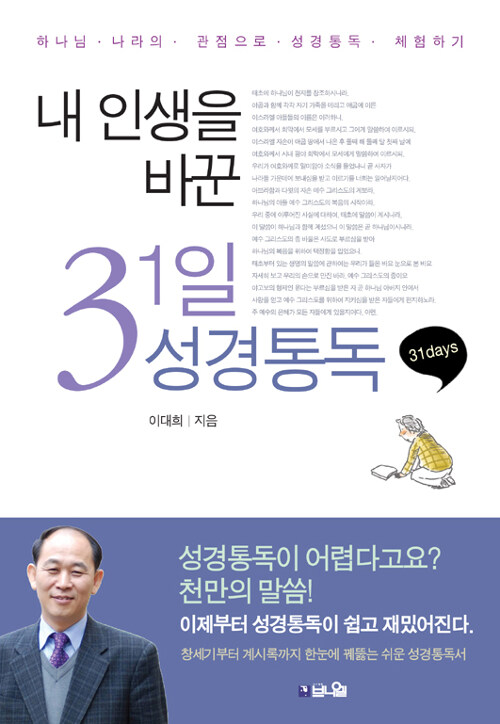 내 인생을 바꾼 31일 성경통독