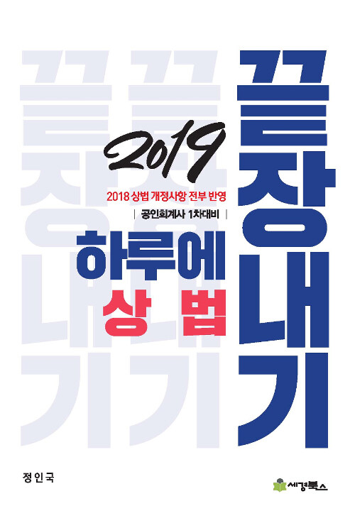 2019 하루에 끝장내기 상법