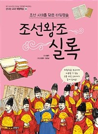 조선왕조실록 :조선 시대를 담은 타임캡슐 