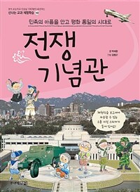 전쟁기념관 : 민족의 아픔을 안고 평화 통일의 시대로