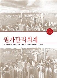 원가관리회계 =Cost & management accounting 