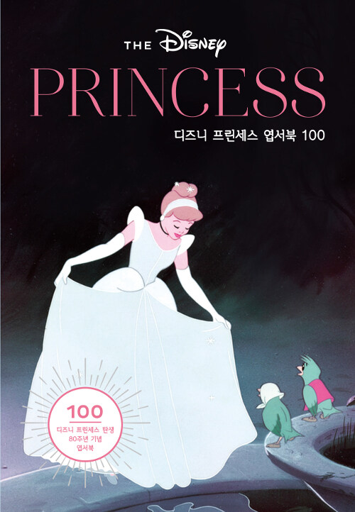 디즈니 프린세스 탄생 80주년 기념 엽서북 100
