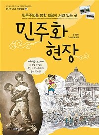 민주화 현장 : 민주주의를 향한 외침이 서려 있는 곳