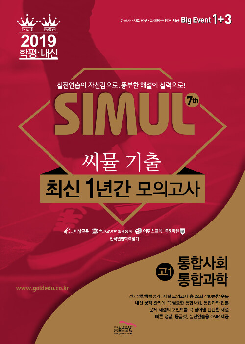 씨뮬 7th 기출 최신 1년간 모의고사 통합사회 / 통합과학 고1 (2019년)