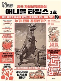 (영국 자연사박물관의) 애니멀 타임스. 1호, 예의 바르고 질서 잘 지키는 공룡들이 보는 명품 신문