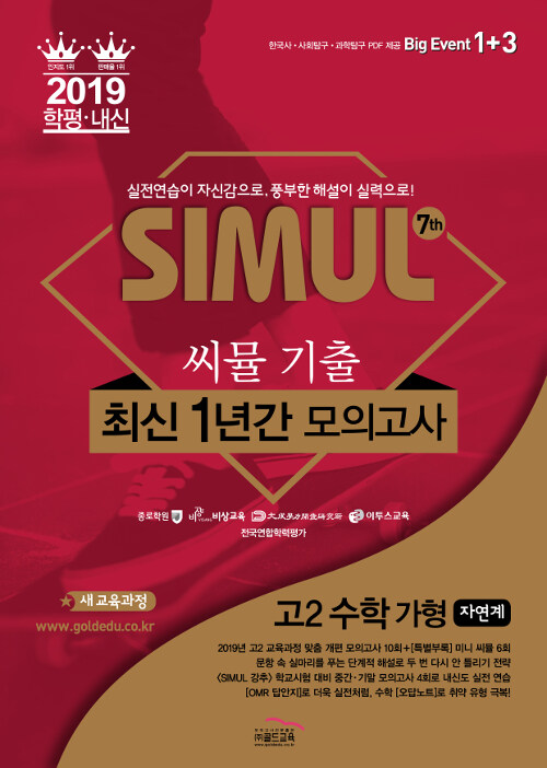 씨뮬 7th 기출 최신 1년간 모의고사 수학 가형 고2 (2019년)