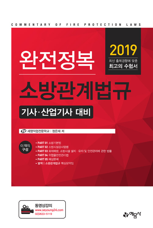 [중고] 2019 완전정복 소방관계법규 기사.산업기사 대비