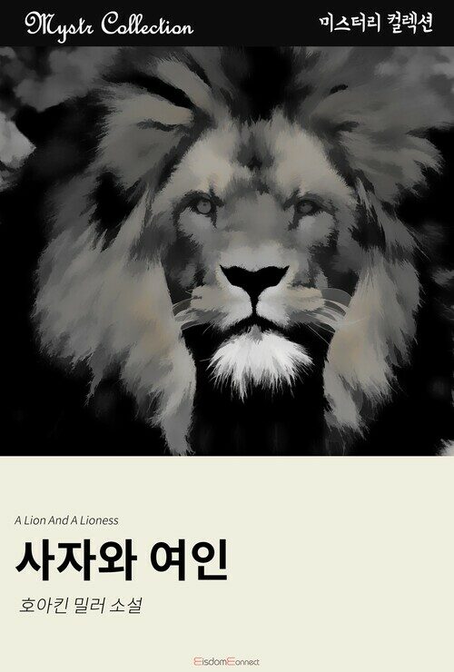 사자와 여인 커버