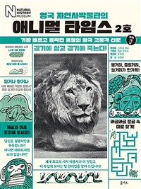 (영국 자연사박물관의) 애니멀 타임스 :가장 빠르고 정확한 동물의 왕국 고품격 신문