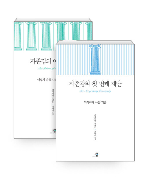 [세트] 자존감의 여섯 기둥 + 자존감의 첫 번째 계단 - 전2권