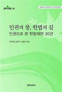 인권의 창, 헌법의 길 : 인권으로 본 헌법재판 30년