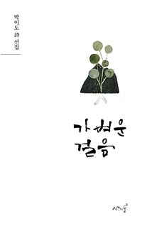 가벼운 걸음 :박이도 詩 선집 