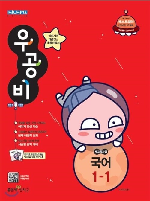 [중고] 신사고 우공비 초등국어 1-1 (2019년) 