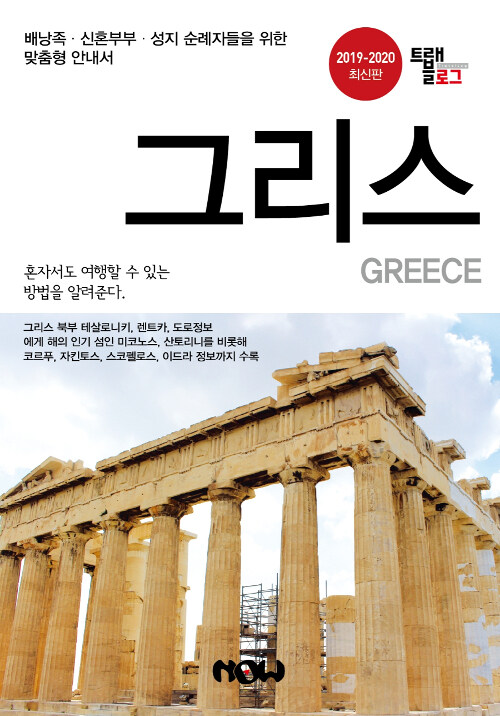(트래블로그)그리스 : 2019~2020 최신판 : 혼자서도 여행할 수 있는 방법을 알려준다.