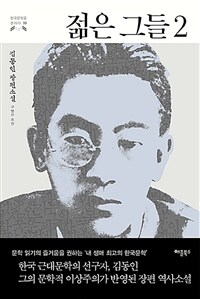 젊은 그들 :김동인 장편소설 