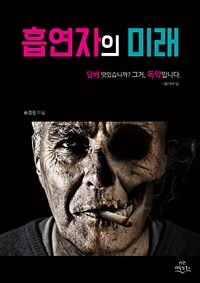 흡연자의 미래 :담배 맛있습니까? 그거, 독약입니다 