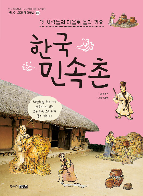 한국 민속촌 : 옛 사람들의 마을로 놀러가요