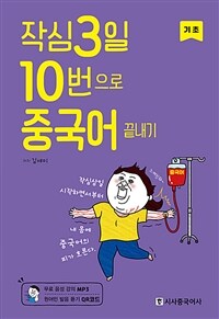 작심3일 10번으로 중국어 끝내기 :기초 