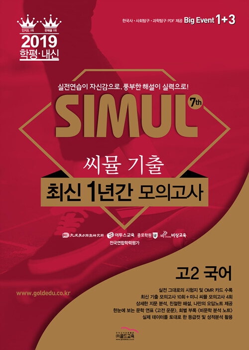 씨뮬 7th 기출 최신 1년간 모의고사 국어 고2 (2019년)