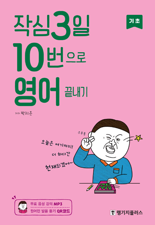 [중고] 작심3일 10번으로 영어 끝내기 : 기초