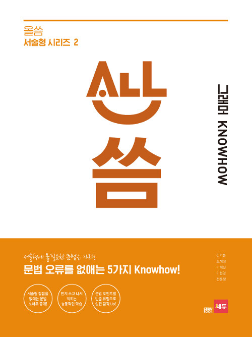 올씀(ALL씀) 서술형 시리즈 2 : 그래머 Knowhow