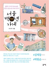 서울 백년 가게 :골목 구석구석에 숨은 장안 최고의 가게 이야기 