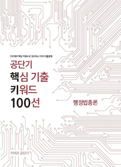 2019 공단기 핵심 기출 키워드 100선 행정법총론