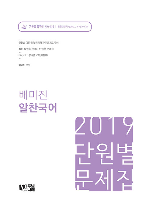2019 배미진 알찬국어 단원별 문제집