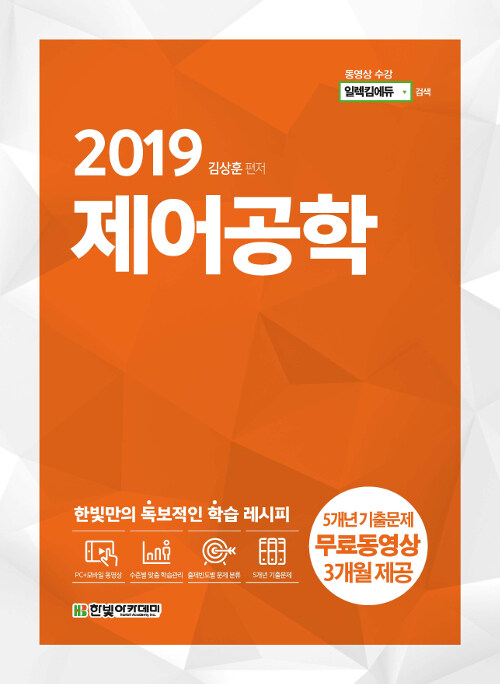 [중고] 2019 제어공학