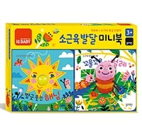 소근육 발달 미니북 - 전2권 - 방긋 웃는 해님 + 꼬물꼬물 애벌레