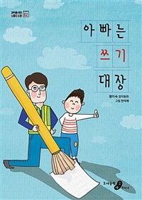 아빠는 쓰기 대장 :황미숙 창작동화 