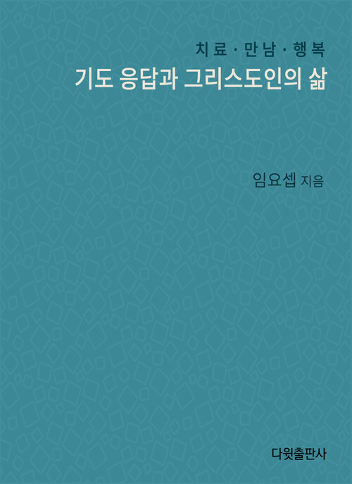 기도응답과 그리스도인의 삶