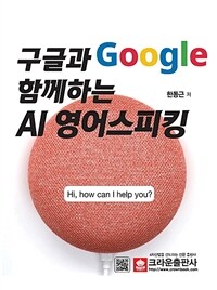 구글과 함께하는 AI 영어스피킹 