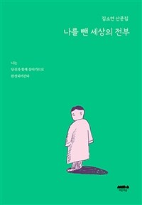 나를 뺀 세상의 전부 :김소연 산문집 