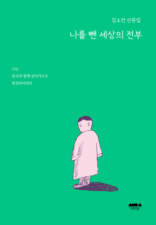 나를 뺀 세상의 전부 : 김소연 산문집