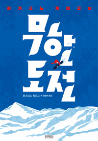 히가시노 게이고의 무한도전 커버