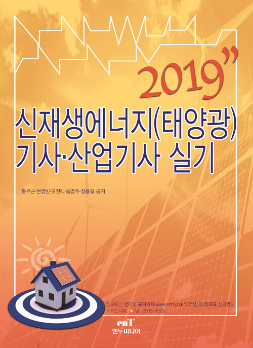 [중고] 2019 신재생에너지 발전설비(태양광) 기사.산업기사 실기