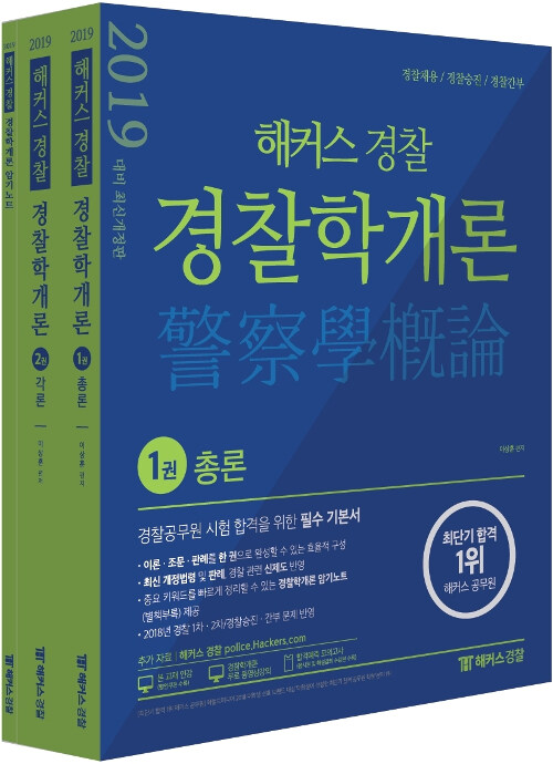 2019 해커스패스 경찰 경찰학개론 총론 + 각론 - 전2권