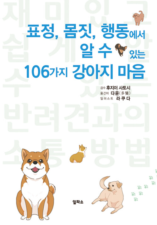 [중고] 표정, 몸짓, 행동에서 알 수 있는 106가지 강아지 마음