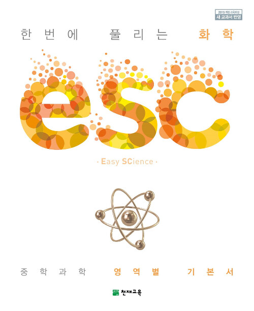 ESC 중학 화학