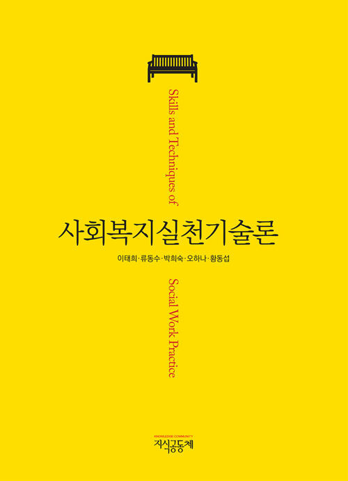 사회복지실천기술론