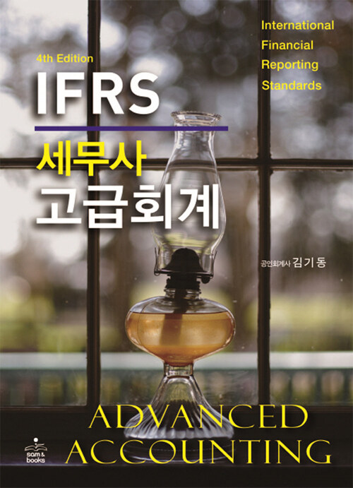 IFRS 세무사 고급회계