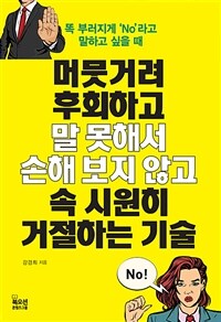 머뭇거려 후회하고 말 못해서 손해 보지 않고 속 시원히 거절하는 기술 