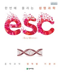 ESC 중학 생명과학 - 2015 개정 교육과정