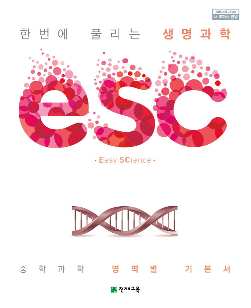 [중고] ESC 중학 생명과학