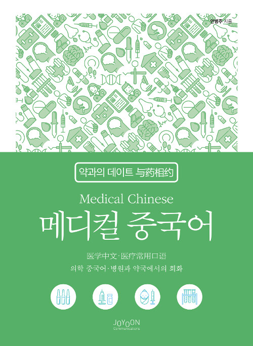 메디컬 중국어 : 약과의 데이트