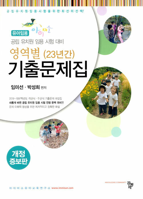 [중고] 유아임용 아이미소 영역별 23년간 기출문제집