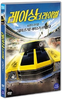 레이싱 더 라이벌 : [DVD] : 12세이상 관람가