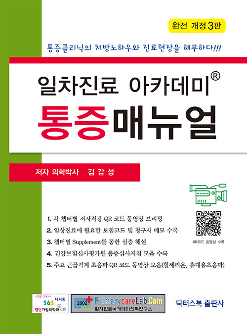 [중고] 일차진료 아카데미 통증매뉴얼